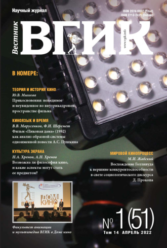 . Вестник ВГИК № 1 (51), апрель 2022
