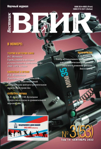 Вестник ВГИК № 3 (53), сентябрь 2022. 