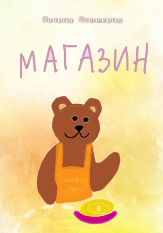 Полина Плюшкина. Магазин
