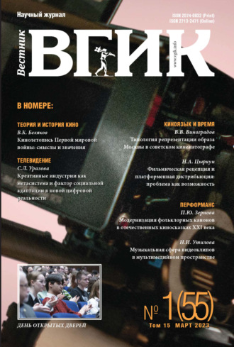 . Вестник ВГИК № 1 (55), март 2023