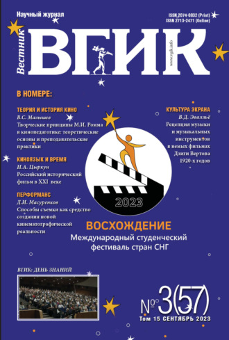 . Вестник ВГИК № 3 (57), сентябрь 2023
