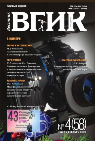 . Вестник ВГИК № 4 (58), декабрь 2023