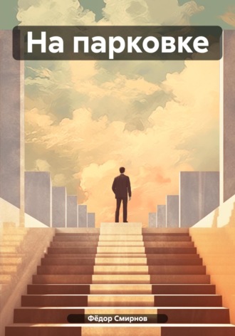 На парковке. Фёдор Смирнов