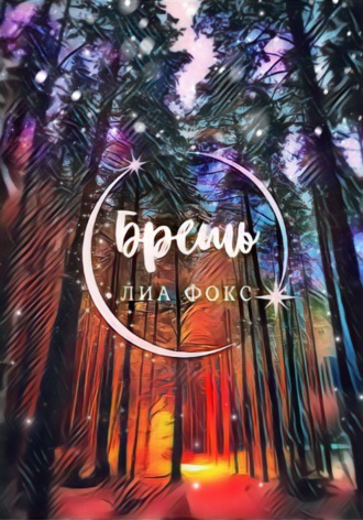 Лиа Фокс. Брешь