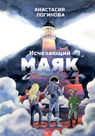 Исчезающий маяк. 