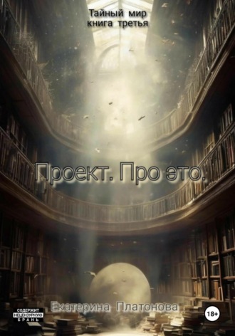 Екатерина Платонова. Проект. Про это. Книга третья