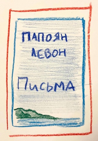 Письма. Левон Папоян