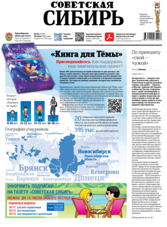 Газета «Советская Сибирь» №26 (27911) от 26.06.2024. Редакция газеты «Советская Сибирь»