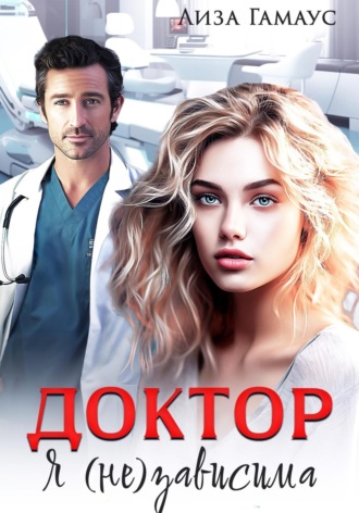 Доктор. Я(не)зависима. Лиза Гамаус