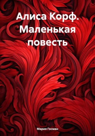 Мария Госман. Алиса Корф. Маленькая повесть
