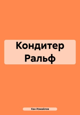 Хан Измайлов. Кондитер Ральф