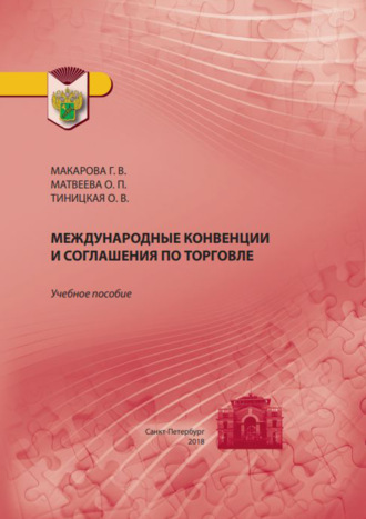 Международные конвенции и соглашения по торговле. Г. В. Макарова