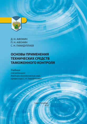 Основы применения технических средств таможенного контроля. Дмитрий Николаевич Афонин