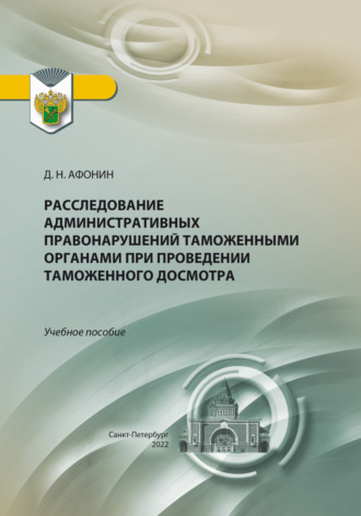 Расследование административных правонарушений таможенными органами при проведении таможенного досмотра. Дмитрий Николаевич Афонин