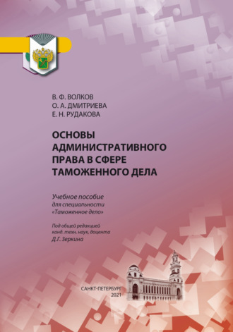 Основы административного права в сфере таможенного дела. Ольга Александровна Дмитриева
