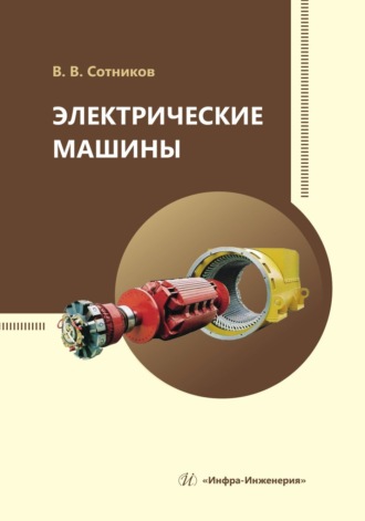 В. В. Сотников. Электрические машины