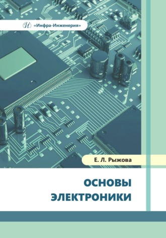 Е. Л. Рыжова. Основы электроники