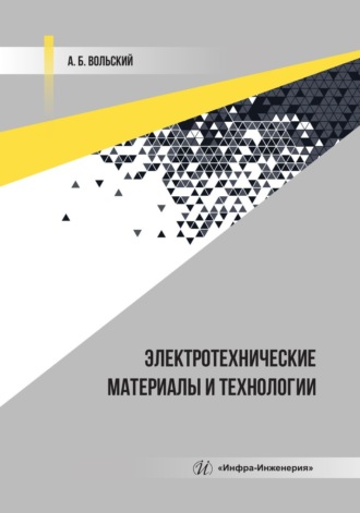 А. Б. Вольский. Электротехнические материалы и технологии