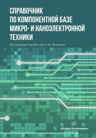 Коллектив авторов. Справочник по компонентной базе микро- и наноэлектронной техники