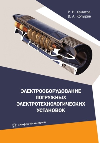Р. Н. Хамитов. Электрооборудование погружных электротехнологических установок