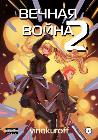 Вечная Война. Космодесантник. 
