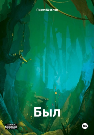Был. Павел Юрьевич Щеглов
