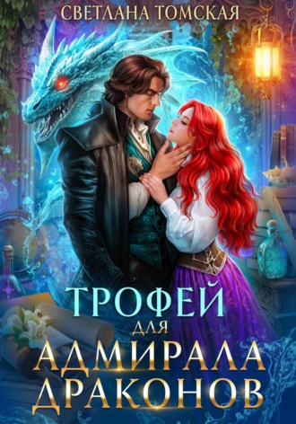 Трофей для адмирала драконов. 