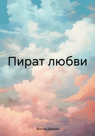 Пират любви. Виктор Девера