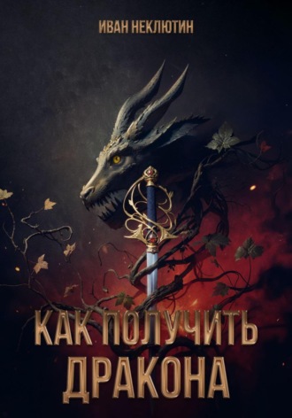 Иван Николаевич Неклютин. Как получить дракона