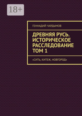 Геннадий Чардымов. Древняя Русь. Историческое расследование Том 1. Сить, Китеж, Новгород