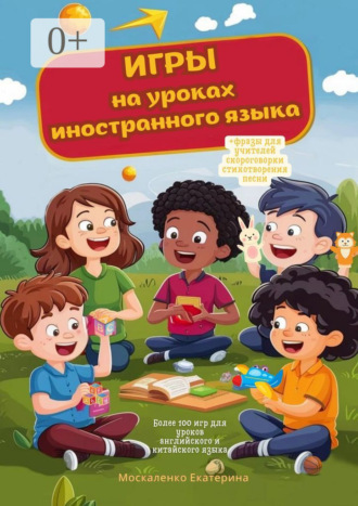 Екатерина Александровна Москаленко. Игры на уроках иностранного языка