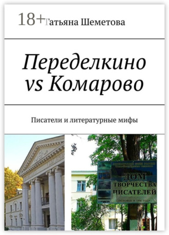 Татьяна Шеметова. Переделкино vs Комарово. Писатели и литературные мифы