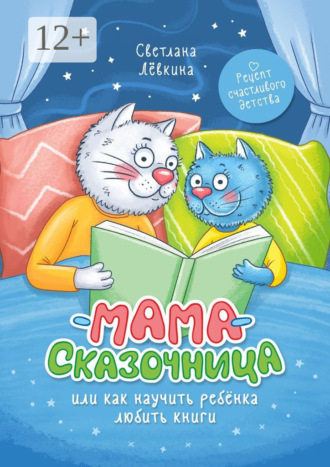 Мама-сказочница. Или как научить ребёнка любить книги. Светлана Лёвкина