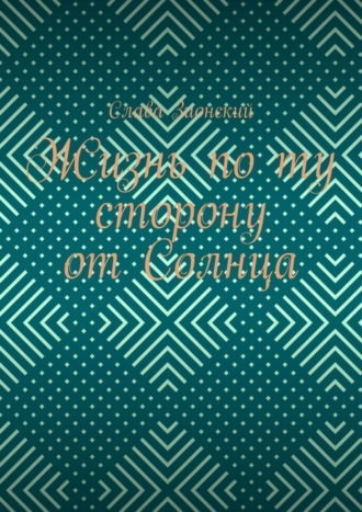 Слава Зионский. Жизнь по ту сторону от Солнца