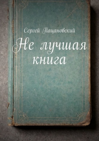 Не лучшая книга. 