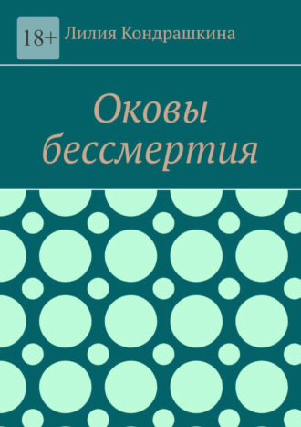 Оковы бессмертия. Лилия Кондрашкина