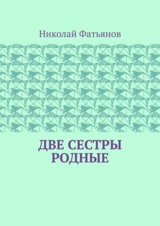 Николай Фатьянов. Две сестры родные