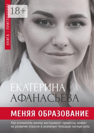 Меняя образование. 