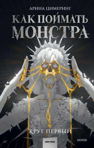 Арина Цимеринг. Как поймать монстра. Круг первый