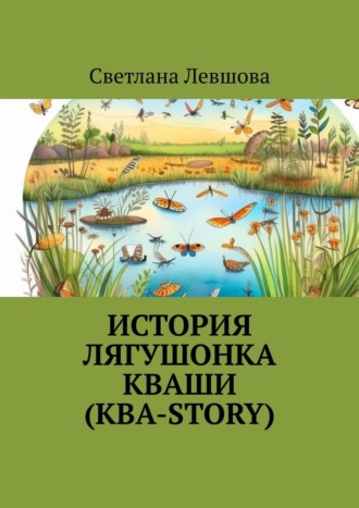 Светлана Левшова. История лягушонка Кваши (КВА-story)