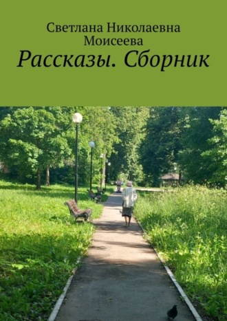 Светлана Николаевна Моисеева. Рассказы. Сборник