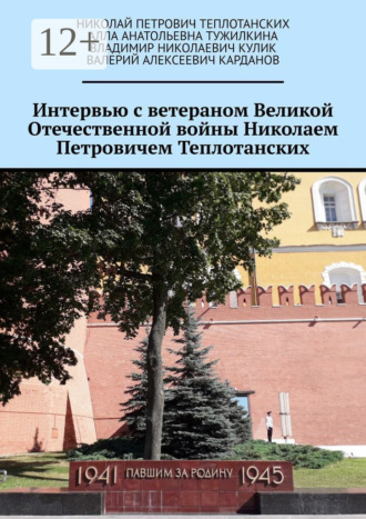 Владимир Николаевич Кулик. Интервью с ветераном Великой Отечественной войны Николаем Петровичем Теплотанских