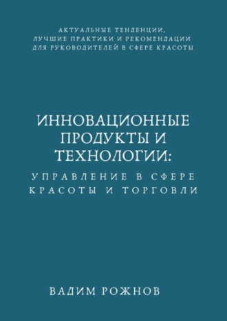 Вадим Игоревич Рожнов. Инновационные Продукты и Технологии: Управление в Сфере Красоты и Торговли