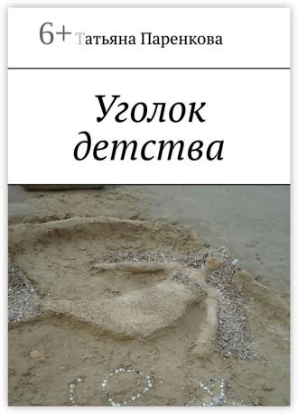 Татьяна Паренкова. Уголок детства