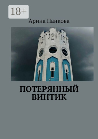 Арина Панкова. Потерянный винтик