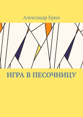 Игра в песочницу. 