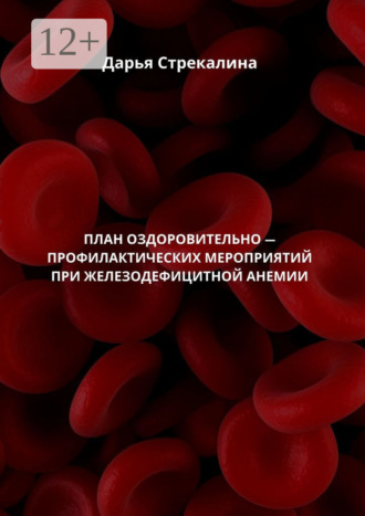 Дарья Владимировна Стрекалина. План оздоровительно-профилактических мероприятий при железодефицитной анемии