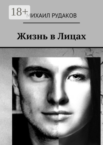 Жизнь в Лицах. Михаил Владимирович Рудаков