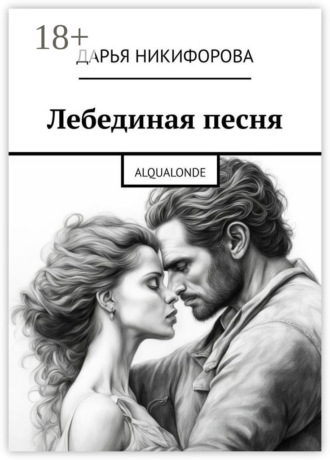 Дарья Никифорова. Лебединая песня. Alqualonde