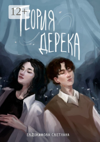 Светлана Олеговна Евдокимова. Теория Дерека. «Сокольники»